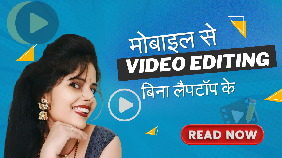 मोबाइल से ही प्रोफेशनल रील्स कैसे एडिट करें? (बिना लैपटॉप के)